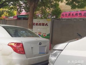 Old Beijing Fruit Wood Roast Duck Shop (Tie Xin Bridge Branch)