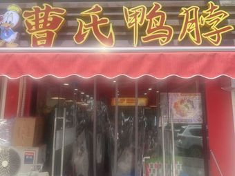 Cao's Duck Neck (Chunxiao Road Branch)