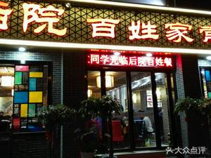 Backyard Commoner Home Cooking (Tiesheng Bridge Store)