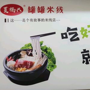 Xia Fuxing Casserole Rice Noodles (Tie Xin Bridge Store)