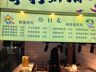 Xia Li Ji Hand-Made Shrimp Slurry