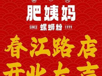 Liuzhou Fei Yima Big Bone Luosifen (Chunjiang Road Store)