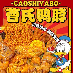 Cao's Duck Neck (Chunjiang Store)