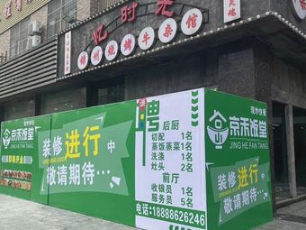 Jinghe Dining Hall (Tiexin Bridge Store)