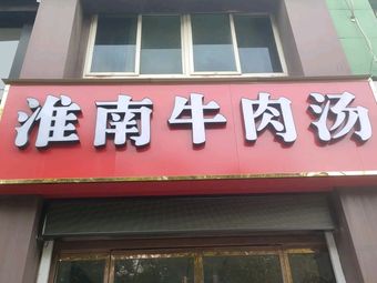 Huainan Beef Soup (Chunjiang Road Store)