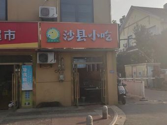 Sha County Snack (Chunjiang Market Store)