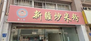 Jiang Shang Fen · Xinjiang Fried Rice Noodles (Tiexin Bridge Store)