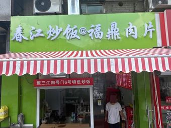 Chunjiang Fried Rice with Fu Ding Meat Balls