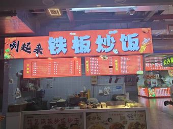 Yell Out Iron Plate Fried Rice (Jiangquan Road Branch)
