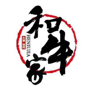 和牛家·牛肉火锅(铁心桥店)