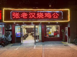 Zhang Lao Han Roast Chicken (Jiangquan Road Branch)