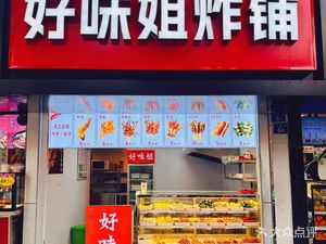 Good Taste Sister's Fried Food Stall (Sanjiang College Store)