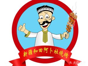 Xinjiang Hetian Abdu Barbecue