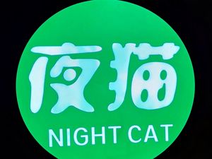 Night Cat Barbecue Pub