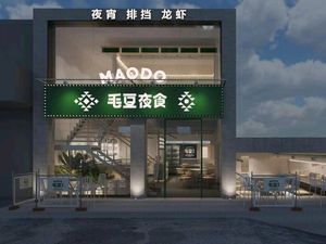Maodou Night Food (Tie Xin Bridge Store)
