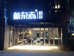 New Magazine Coffee (Yuhua Womart Store)
