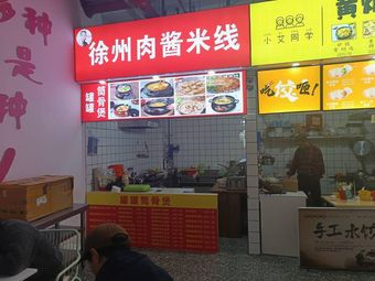 Xuzhou Meat Sauce Noodles (Sanjiang College Branch)