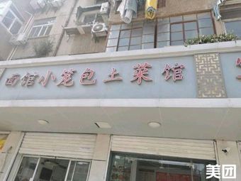 Noodle Shop Steamed Dumplings Home-style Cuisine