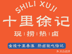 Shi Li Xu Ji Quzhou Duck Head (Sanjiang College Branch)