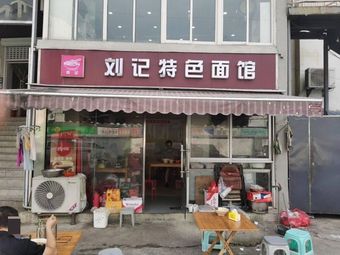 Liu Ji Special Noodle Shop