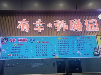You Xing Korean Cuisine Garden (Sanjiang College Branch)