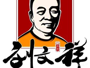 Liu Wenxiang Spicy Hot Pot (Tie Xin Bridge Branch)