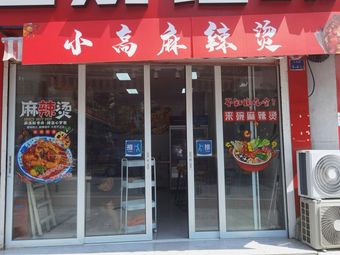 Xiao Gao Spicy Hot Pot (Tie Xin Bridge Branch)