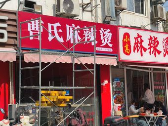 Cao's Spicy Hot Pot