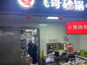Fei Ge Hot Pot (Zhongxing Wulian R&D Building Branch)