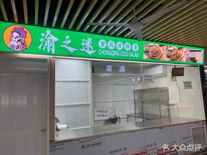Yu Zhi Mi Chongqing Cold Dishes (Yuhuatai Fengxiang Branch)