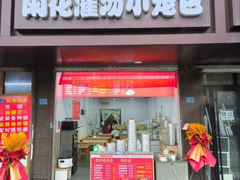 Yuhuatai Soup Dumplings