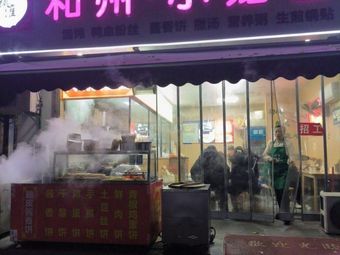 He Zhou Steamed Dumplings