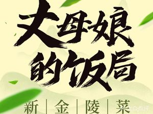 丈母娘的饭局•新金陵菜(牛首山店)
