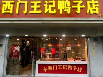 Shuiximen Wangji Duck Shop (Jingming Jiayuan Branch)