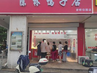 Chen Lin Duck Shop (Jingming Jiayuan Branch)