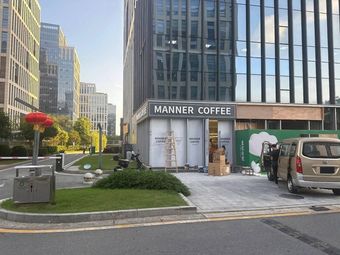 Manner Coffee (Nanjing Yunmicity Store)