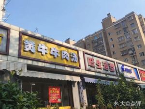 Huang Niu Beef Soup (Dingfang Heyuan B Area Branch)