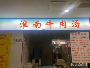 Huainan Beef Soup