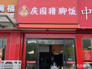 Qingyuan Pork Trotter Rice (Jingzhuang Business Store)