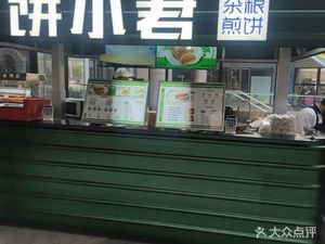 Bing Xiao Jun Millet Pancake (Chuqiao City Branch)