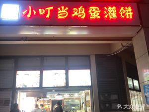 Egg灌 Pancake - KeChuang City Store (JingYing Apartment Store)