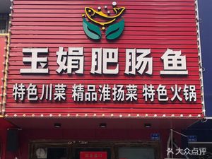 Yu Juan Pig Intestine Fish (Chunjiang New Town Store)