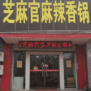 Zhima Guan Spicy Hot Pot (Tie Xin Bridge Branch)