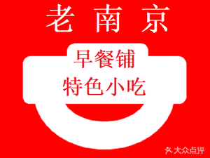 Old Nanjing Breakfast Shop (Software Valley Store)