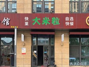 Da Mi Li Self-Service Fast Food (Keji Cheng Branch)