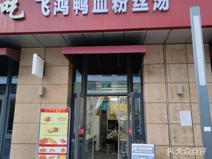Feihong Duck Blood Vermicelli Soup (Dingfang Branch)