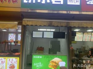 Bing Xiao Jun Millet Pancake (Fengxiang New Town Branch)