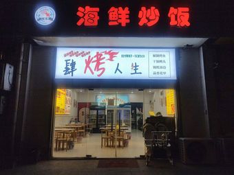 Ren You Zui · Seafood Fried Rice (Hanfu Mingyuan Store)