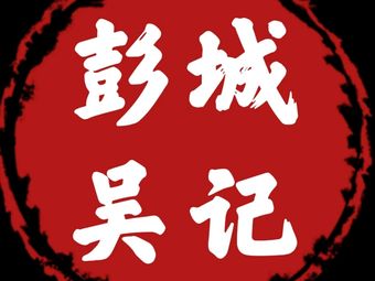 Pengcheng Wuji