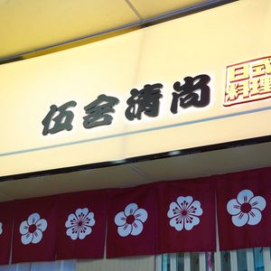 Midnight Diner No. 5 She Qing Shang (Chuqiao City Store)
